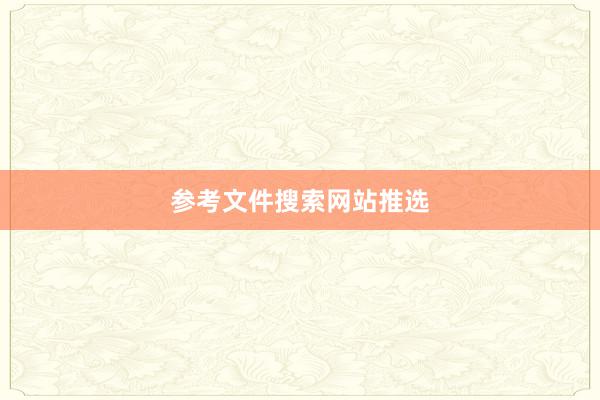 参考文件搜索网站推选